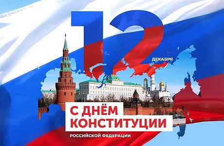 С Днем Конституции!
